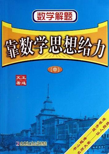 数学解题――靠数学思想给力