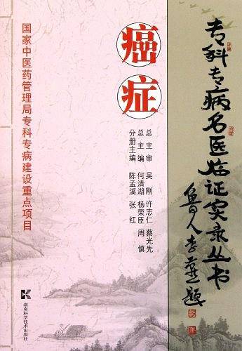 专科专病名医证实录丛书 癌症
