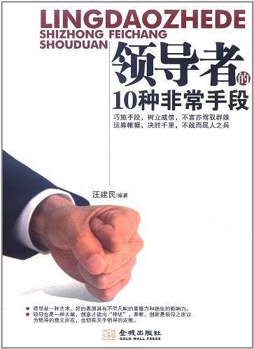 领导者的10种非常手段