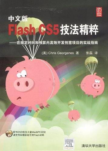 中文版Flash CS5技法精粹