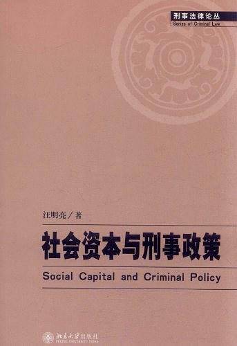 社会资本与刑事政策