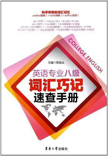 英语专业八级词汇巧记速查手册