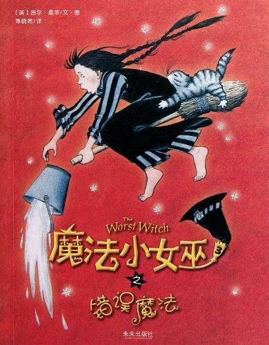 魔法小女巫之错误魔法