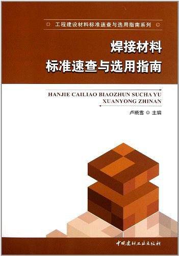 焊接材料标准速查与选用指南
