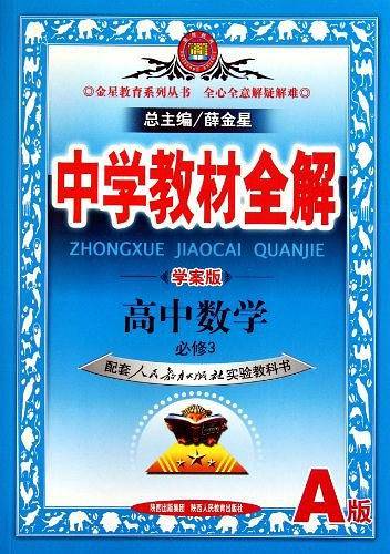 2018中学教材全解 高中数学 必修3 人教实验A版 学案版