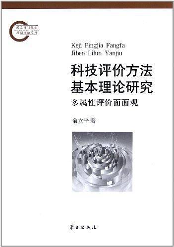 科技评价方法基本理论研究