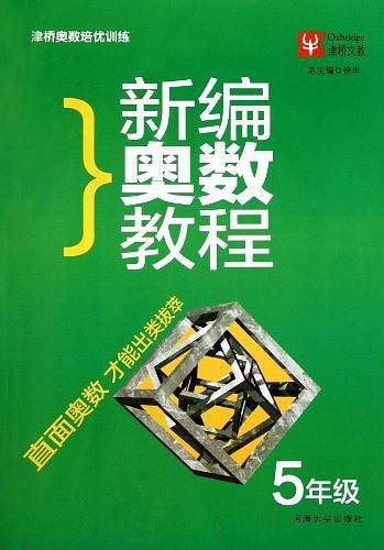 小学五年级-津桥奥数培优训练