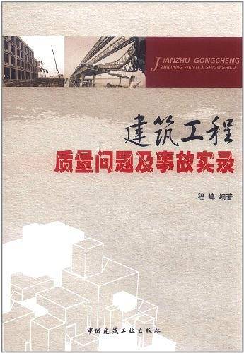 建筑工程质量问题及事故实录