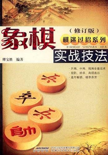 象棋实战技法