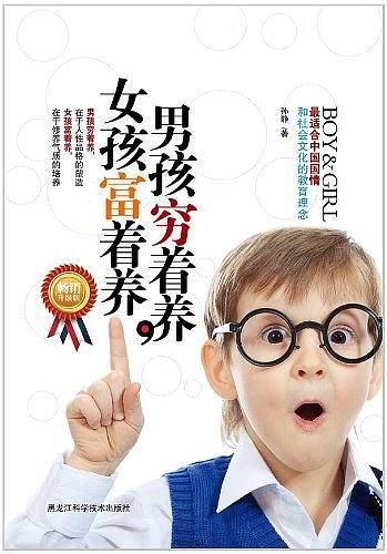男孩穷着养，女孩富着养