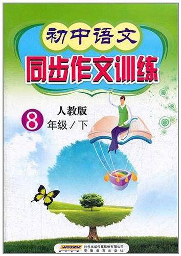 初中语文同步作文训练 八年级下