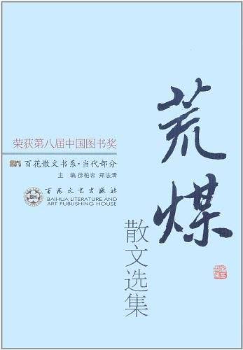荒煤散文选集