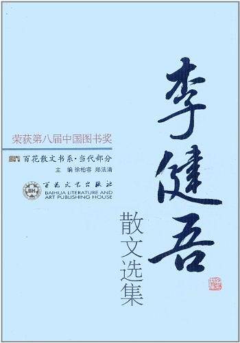 李健吾散文选集