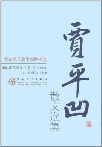 贾平凹散文选集