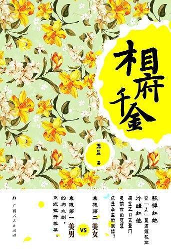 相府千金