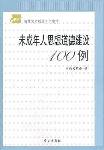 未成年人思想道德建设100例