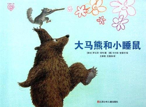 大马熊和小睡鼠