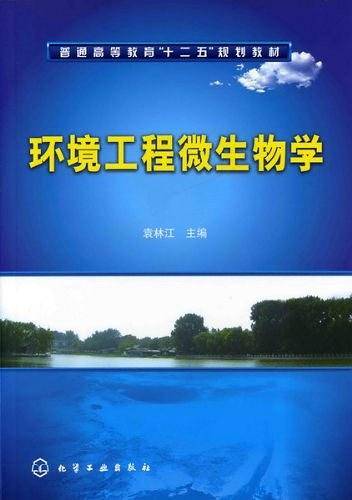 环境工程微生物学
