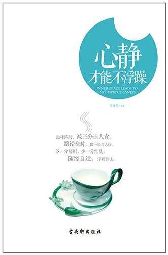 心静才能不浮躁