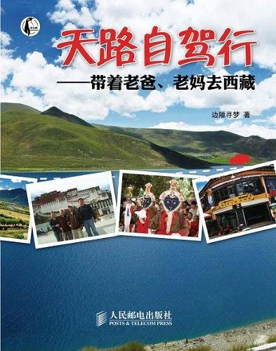 天路自驾行：带着老爸、老妈去西藏
