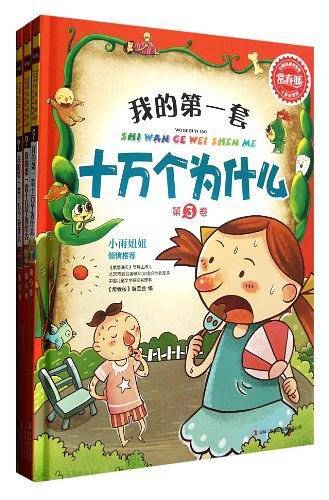 我的第一套十万个为什么（全三卷）
