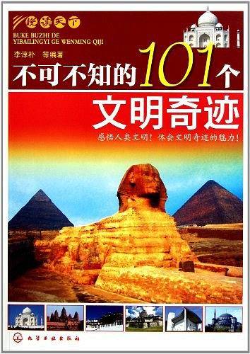悦读天下--不可不知的101个文明奇迹