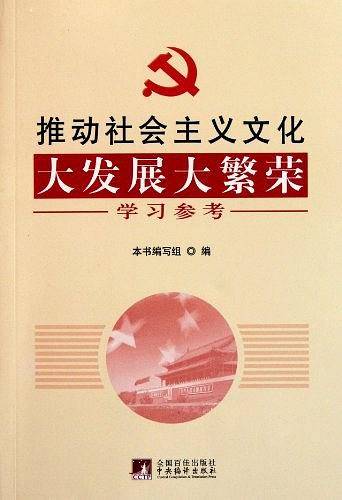 推动社会主义文化大发展大繁荣学习参考