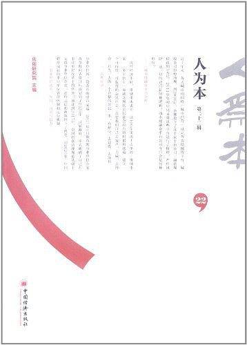 人为本