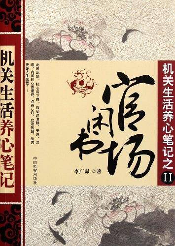 官场闲书