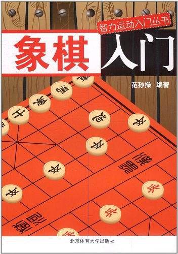 象棋入门