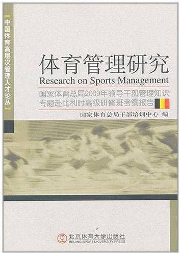 体育管理研究