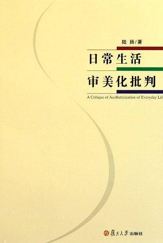 日常生活审美化批判