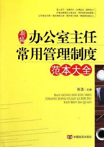 办公室主任常用管理制度范本大全