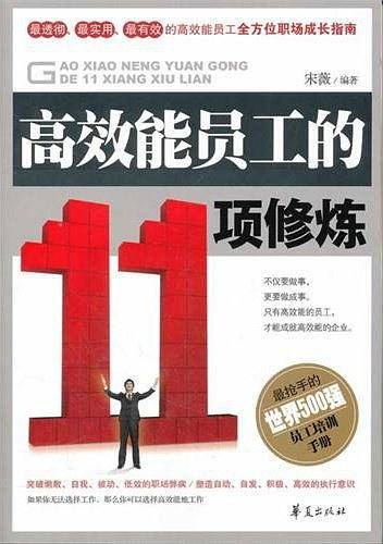 高效能员工的11项修炼