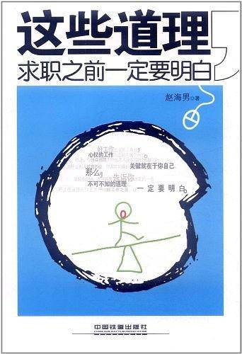 这些道理，求职之前一定要明白