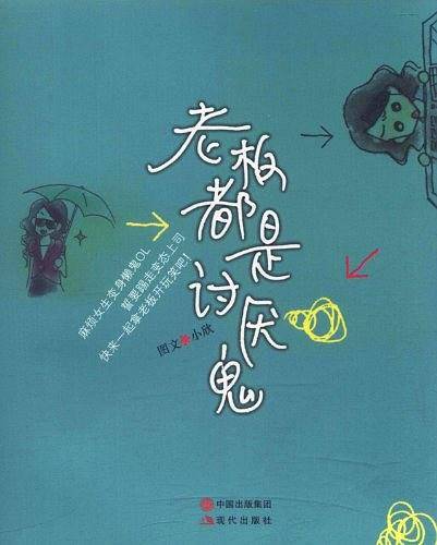 老板都是讨厌鬼