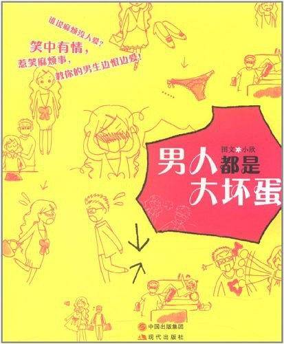 男人都是大坏蛋