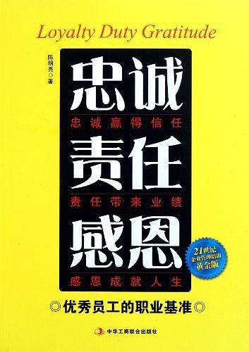 忠诚责任感恩