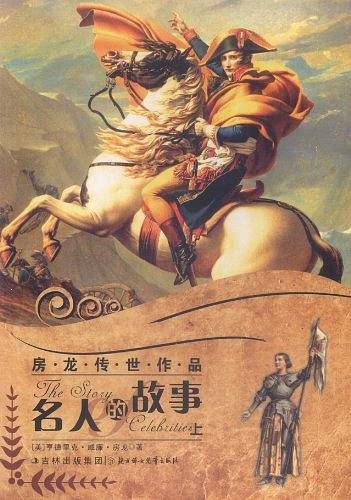 房龙传世作品（上）