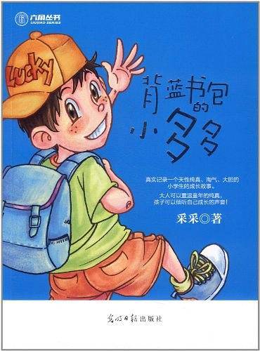 背蓝书包的小多多