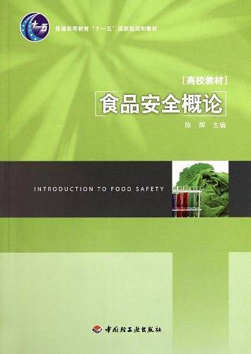 食品安全概论