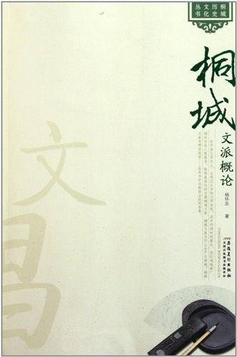 桐城历史文化丛书——桐城文派概论