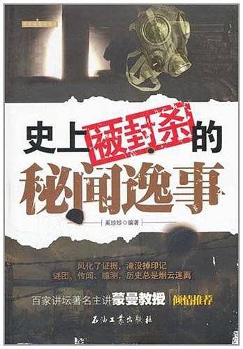 史上被封杀的秘闻逸事