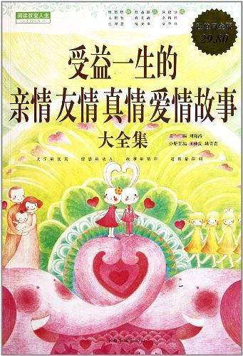 受益一生的亲情友情真情爱情故事 大全集