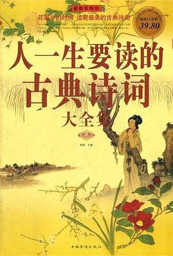 彩图版人一生要读的古典诗词 大全集