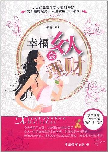 幸福女人会理财