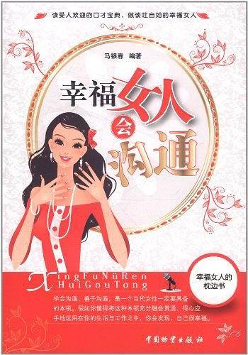 幸福女人会沟通