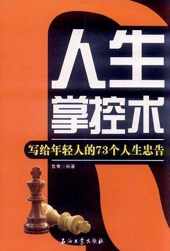 人生掌控术
