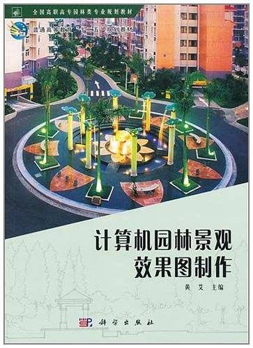 计算机园林景观效果图制作