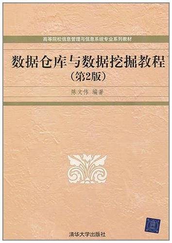 数据仓库与数据挖掘教程